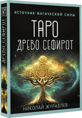 Гадальные карты АСТ Таро Древо Сефирот. Источник магической силы (9785171589479 Журавлев Николай) - 
