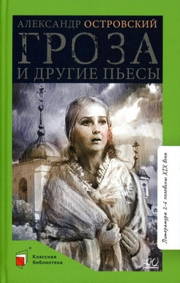 Книга Детская и юношеская книга Гроза и другие пьесы, твердая обложка (Островский Александр) -