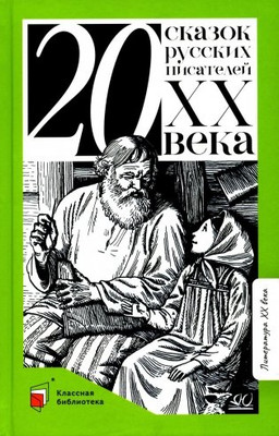 

Книга, Двадцать сказок русских писателей XX века, твердая обложка