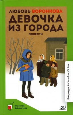 Книга Детская и юношеская книга Девочка из города, твердая обложка (Воронкова Любовь) - 