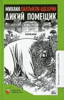 Книга Детская и юношеская книга Дикий помещик и другие сказки, твердая обложка (Салтыков-Щедрин Михаил) -