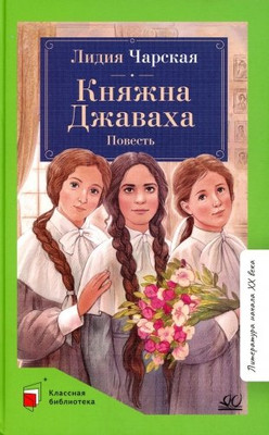Книга Детская и юношеская книга Княжна Джаваха, твердая обложка (Чарская Лидия) -