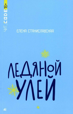 

Книга, Ледяной улей, мягкая обложка