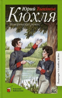 Книга Детская и юношеская книга Кюхля, твердая обложка (Тынянов Юрий) -