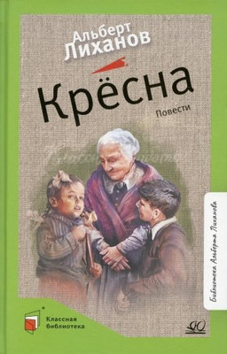 Книга Детская и юношеская книга Кресна, твердая обложка (Лиханов Альберт) -