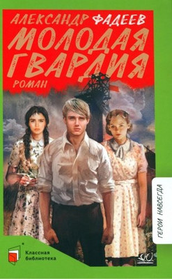 Книга Детская и юношеская книга Молодая гвардия, твердая обложка (Фадеев Александр) -