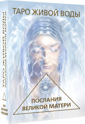 Гадальные карты АСТ Таро Живой воды. Послания Великой матери (9785171617806) -