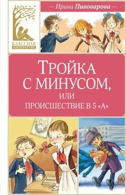 

Книга, Тройка с минусом, или происшествие в 5 А, твердая обложка