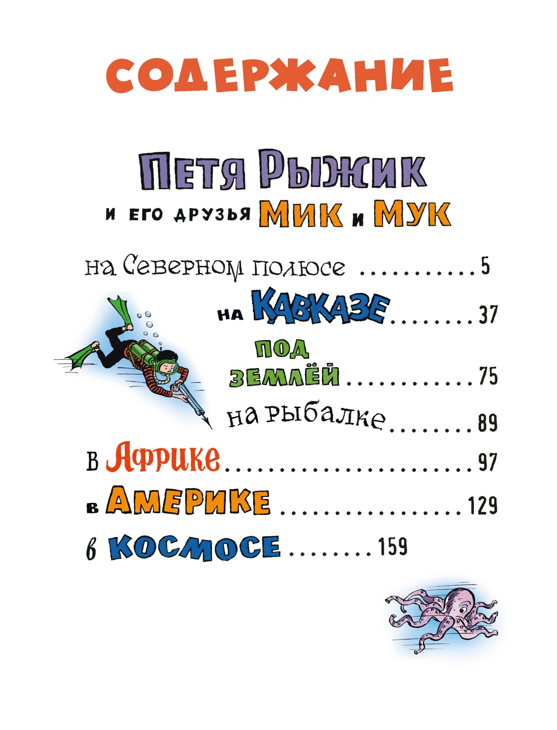 Художественная книга Махаон Необыкновенные приключения Пети Рыжика и его друзей (Носов Игорь, твердая обложка) — фото 2