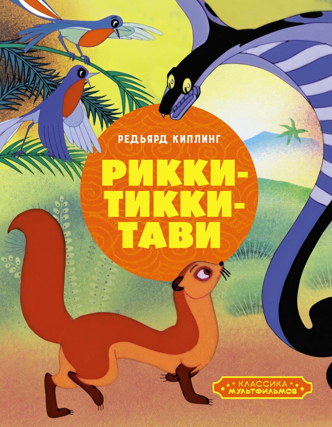 Художественная книга Махаон Рикки-Тикки-Тави, твердая обложка (Киплинг Редьярд)
