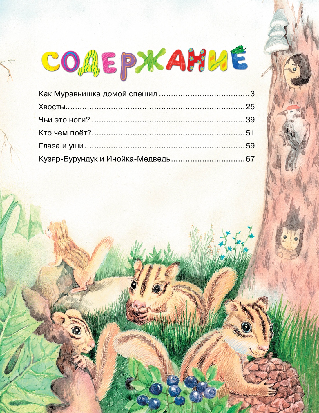 Художественная книга Махаон Как муравьишка домой спешил, твердая обложка (Бианки Виталий) — фото 2