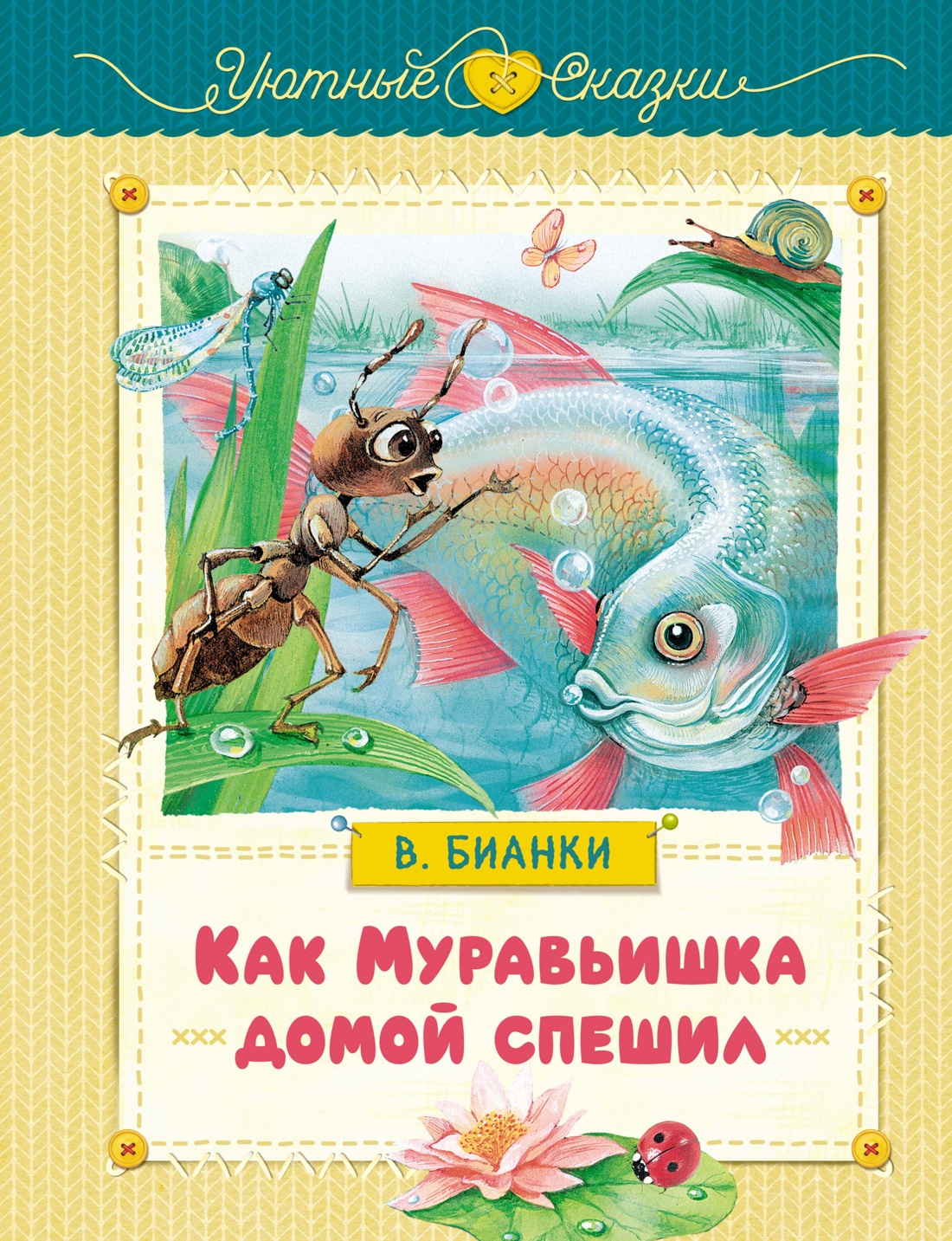Художественная книга Махаон Как муравьишка домой спешил, твердая обложка (Бианки Виталий)