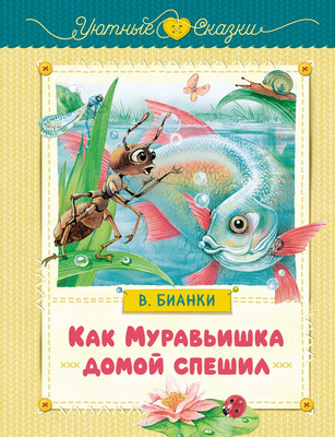 

Книга, Как муравьишка домой спешил, твердая обложка