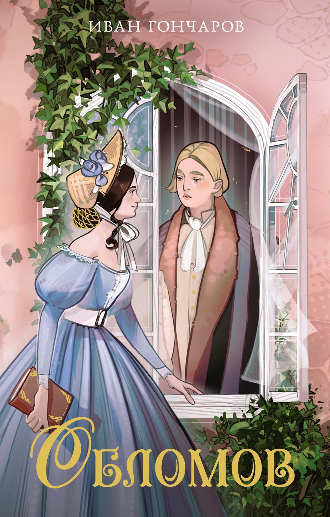 Художественная книга Махаон Обломов, мягкая обложка (Гончаров Иван)