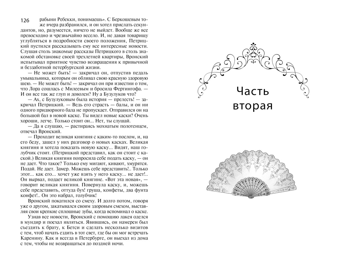 Художественная книга Махаон Анна Каренина, мягкая обложка (Толстой Лев) — фото 2