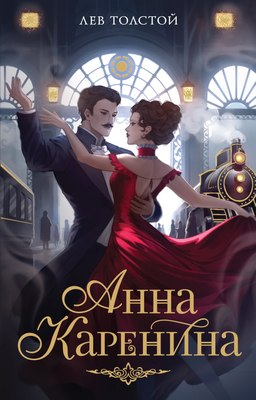 Книга Махаон Анна Каренина, мягкая обложка (Толстой Лев) - 