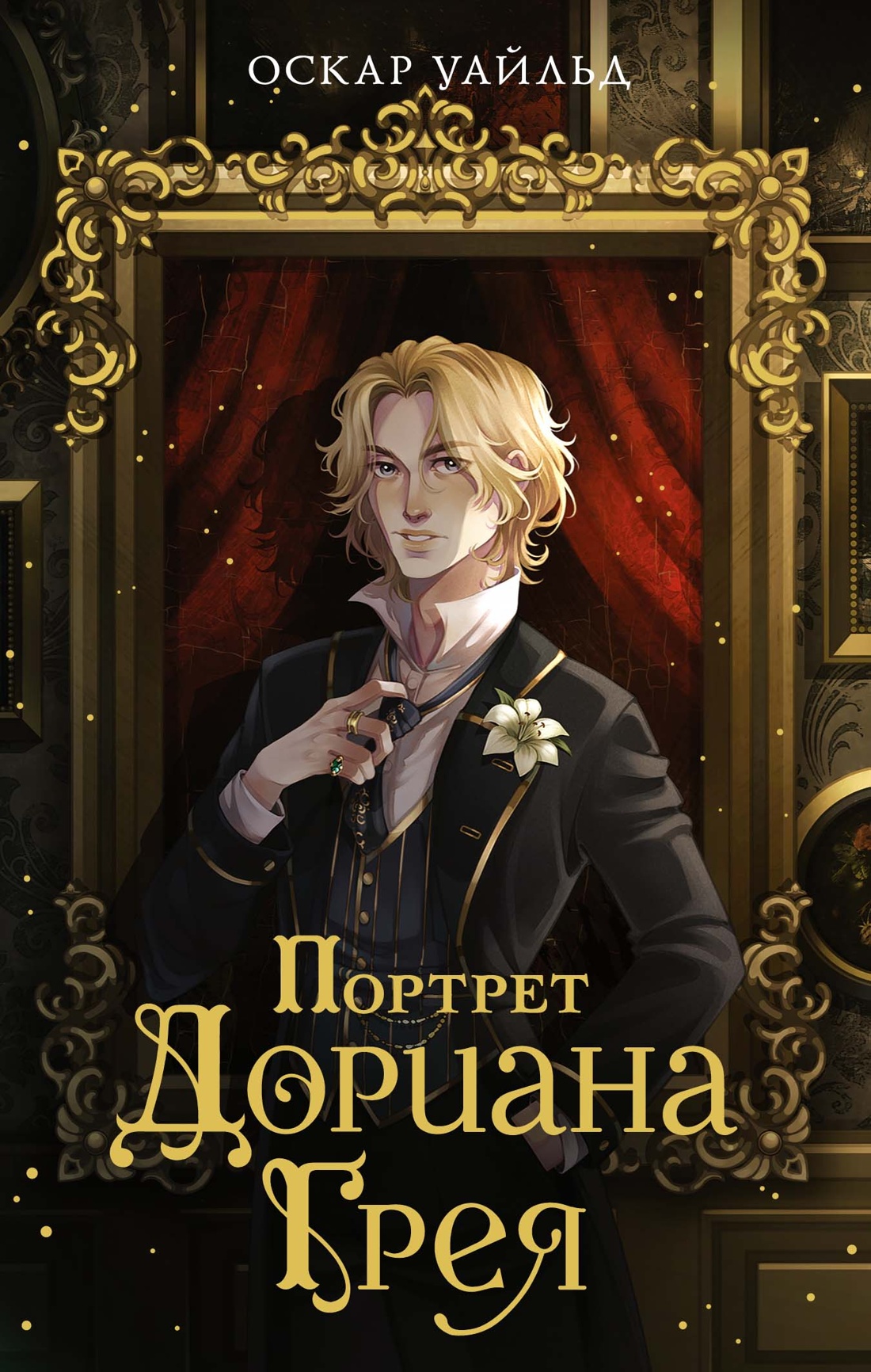 Художественная книга Махаон Портрет Дориана Грея, мягкая обложка (Уайльд Оскар)