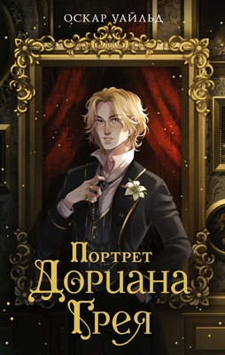Книга Махаон Портрет Дориана Грея, мягкая обложка (Уайльд Оскар) - 