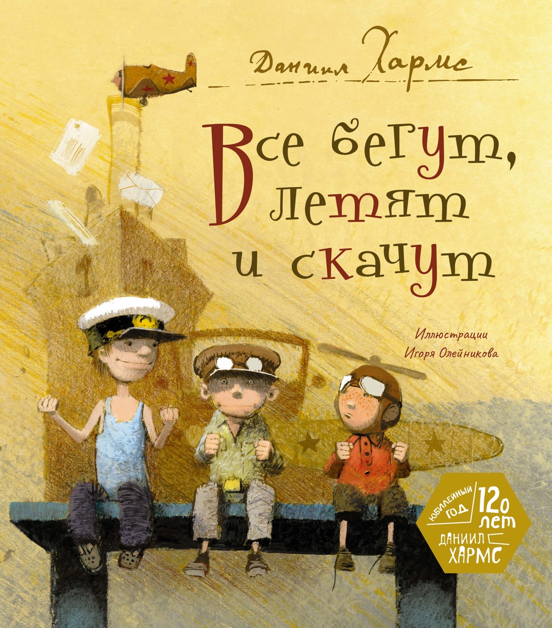 Художественная книга Махаон Все бегут, летят и скачут, твердая обложка (Хармс Даниил)