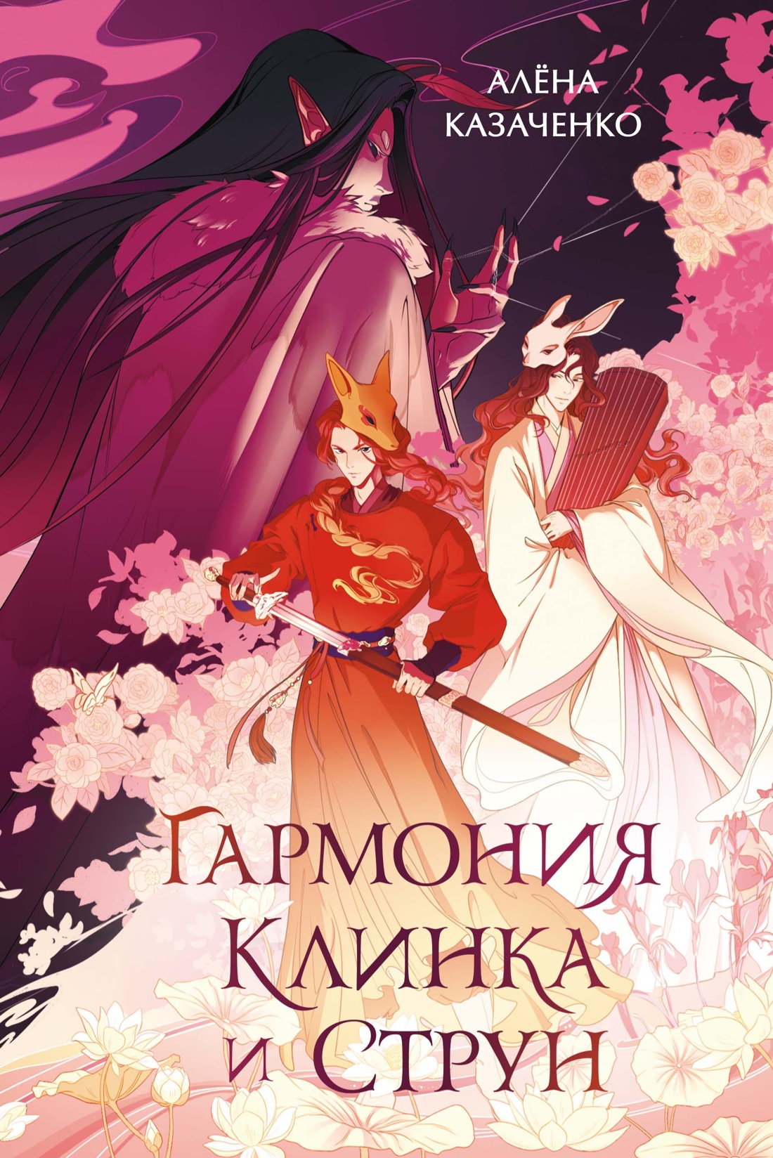 Художественная книга Махаон Гармония клинка и струн, твердая обложка (Казаченко Алёна)