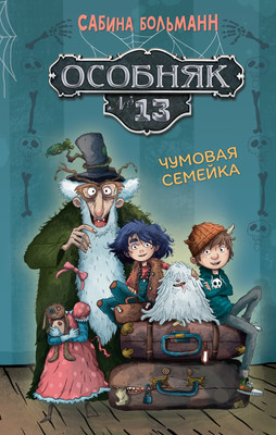 

Книга, Особняк 13. Чумовая семейка, твердая обложка