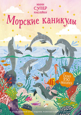 Развивающая книга Махаон Морские каникулы, мягкая обложка (Пэтчетт Фиона) - 