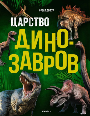 

Энциклопедия, Царство динозавров, твердая обложка
