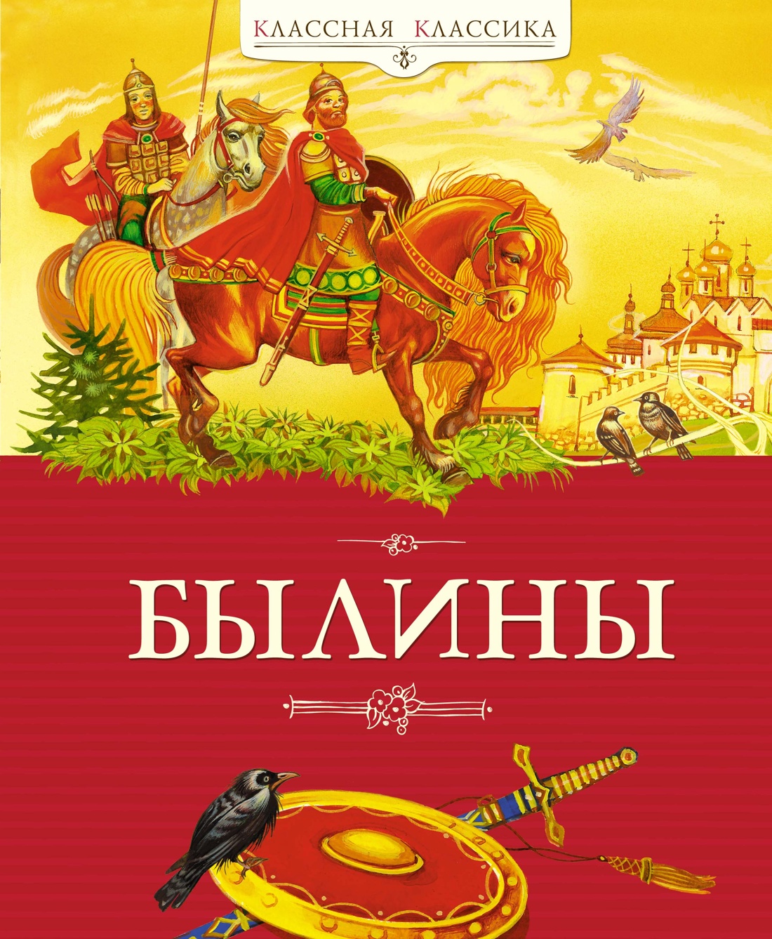 Художественная книга Махаон Былины, твердая обложка