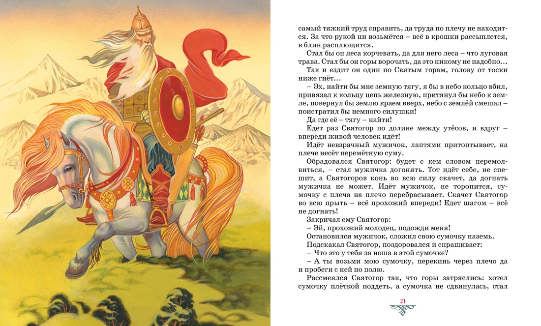 Художественная книга Махаон Былины, твердая обложка — фото 4