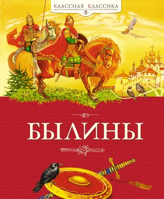 

Книга, Былины, твердая обложка