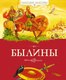 Книга Махаон Былины, твердая обложка - 