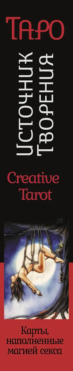 Гадальные карты АСТ Таро Источник Творения. Creative Tarot (9785171590833 Росси Марджори) — фото 4