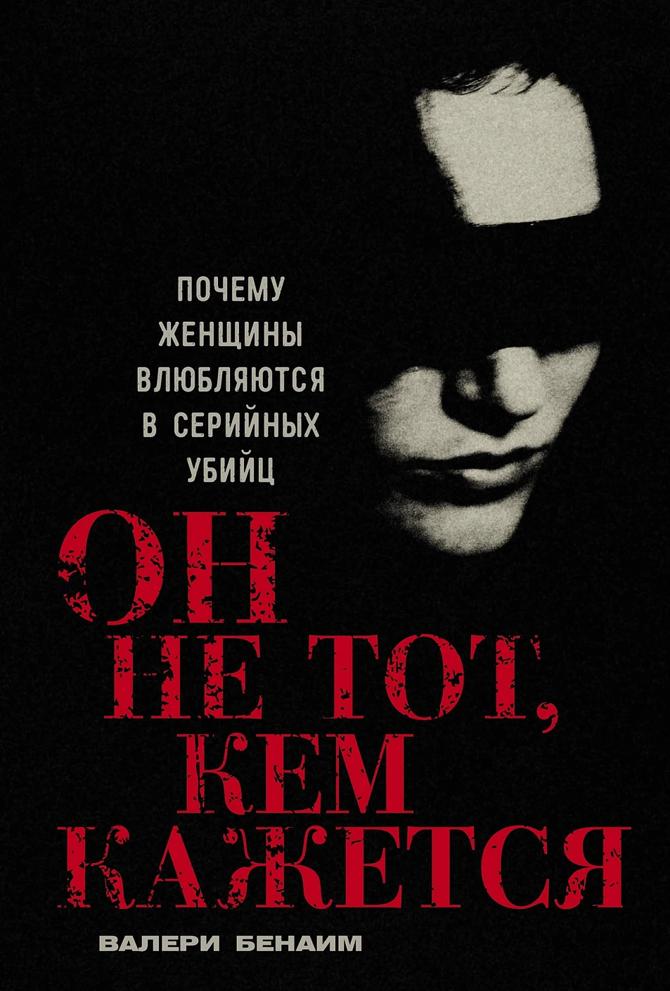 Книга Альпина Он не тот, кем кажется, твердая обложка (Бенаим Валери)
