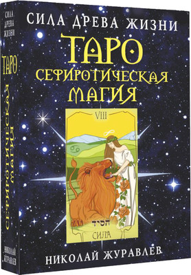 Гадальные карты АСТ Таро Сефиротическая магия. Сила Древа Жизни (9785171589486 Журавлев Николай) - 