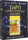 Гадальные карты АСТ Таро Сефиротическая магия. Сила Древа Жизни (9785171589486 Журавлев Николай) - 