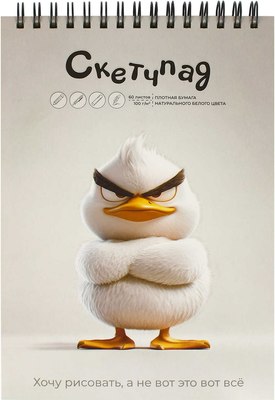 

Скетчбук, Сердитая утка / 70481