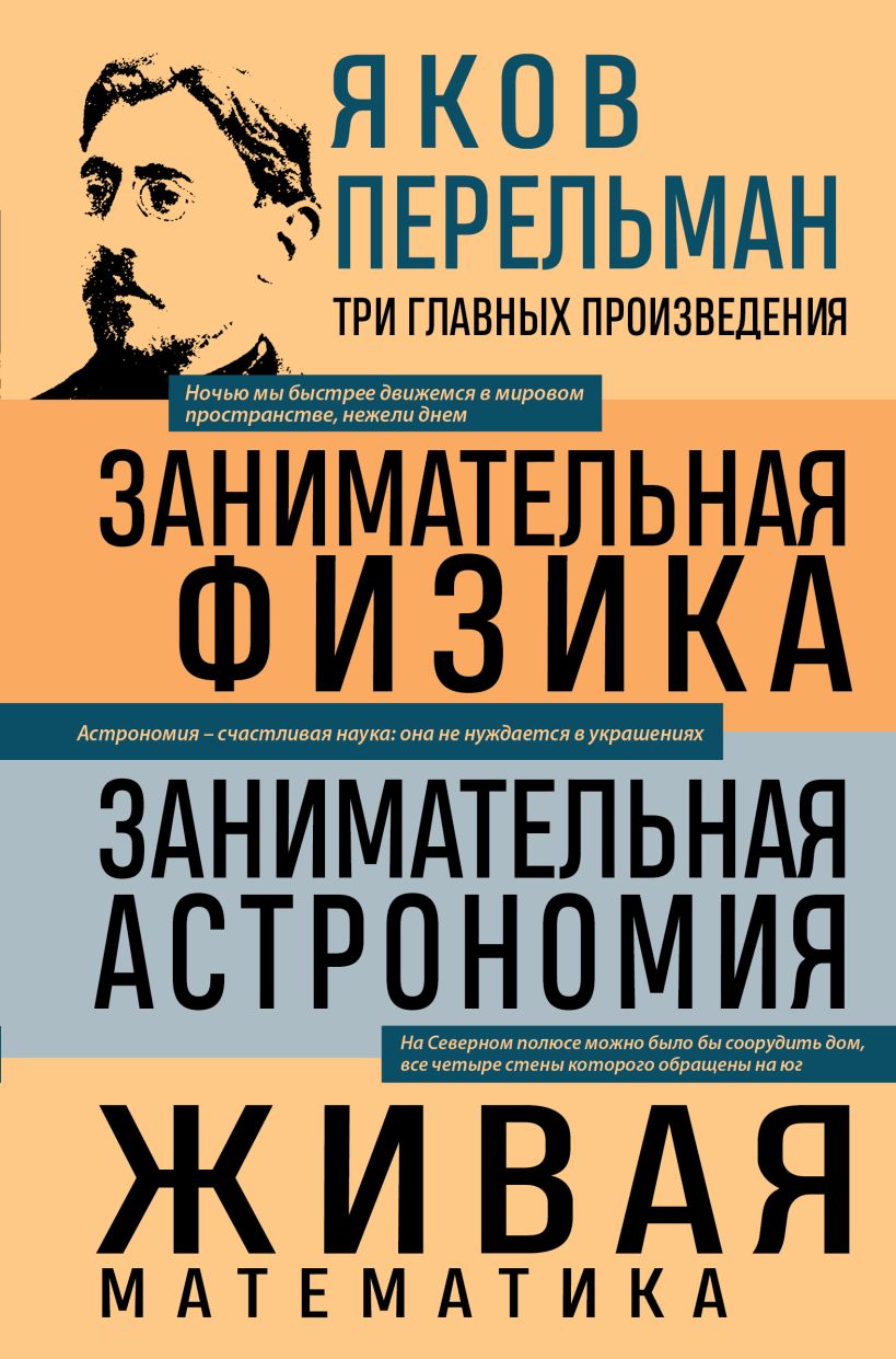 Книга Эксмо Занимательная физика. Занимательная астрономия. Живая математика (твердая обложка)