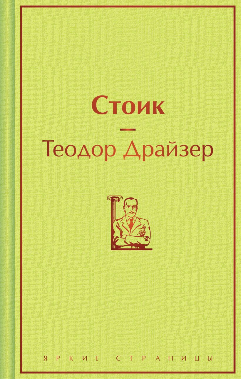 Художественная книга Эксмо Стоик, твердая обложка (Драйзер Теодор)
