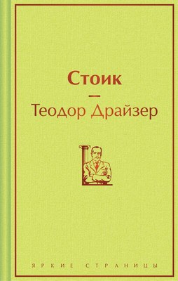 

Книга, Стоик, твердая обложка