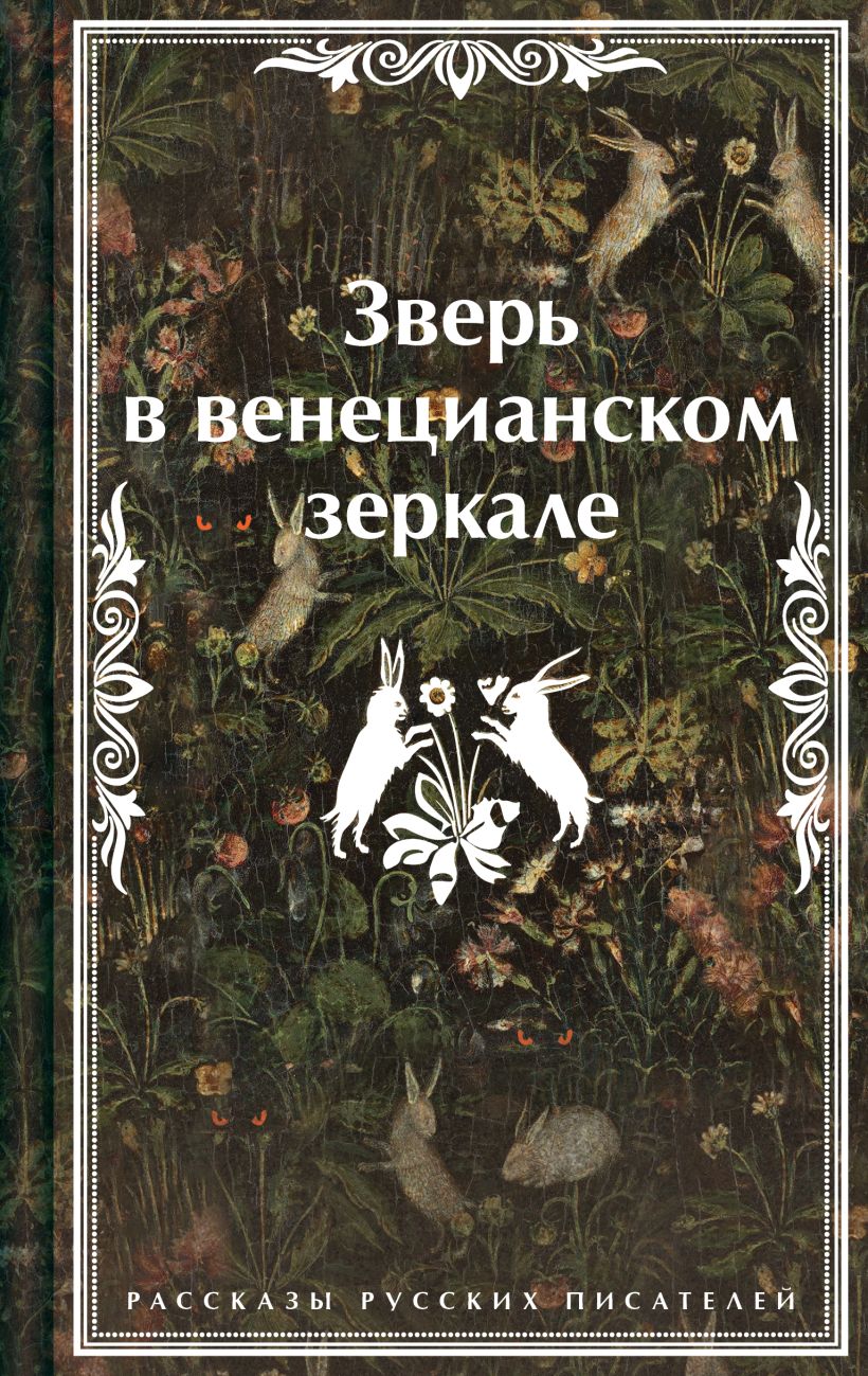 Художественная книга Эксмо Зверь в венецианском зеркале, твердая обложка (Андреев Леонид) — фото 1