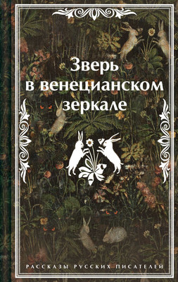 

Книга, Зверь в венецианском зеркале, твердая обложка