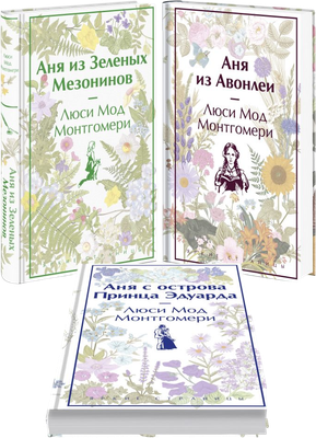 

Набор книг, Аня из Зеленых Мезонинов. Аня из Авонлеи Аня с остр Прин Эдуарда