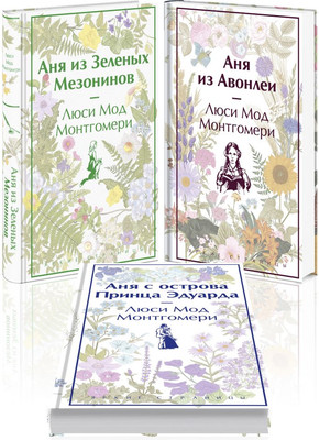 

Набор книг, Аня из Зеленых Мезонинов. Аня из Авонлеи Аня с остр Прин Эдуарда
