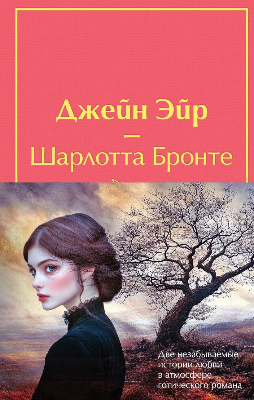 Набор художественных книг Эксмо Великие романы сестер Бронте, твердая обложка (Бронте Шарлотта, Бронте Эмили) — фото 1
