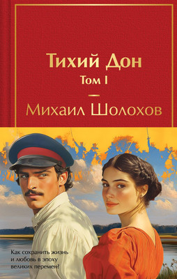 

Набор книг, Тихий Дон, твердая обложка