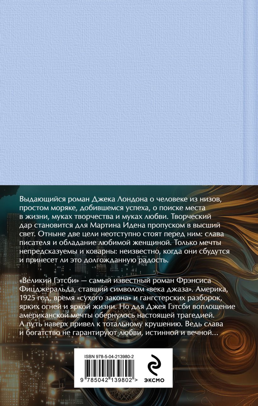 Набор художественных книг Эксмо Два невероятных романа о мужском одиночестве, твердая обложка (Лондон Джек) — фото 2