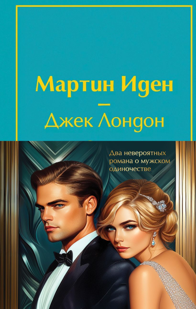 Набор художественных книг Эксмо Два невероятных романа о мужском одиночестве, твердая обложка (Лондон Джек) — фото 1