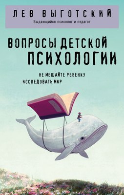 Книга Эксмо Вопросы детской психологии, мягкая обложка (Выготский Лев) - 