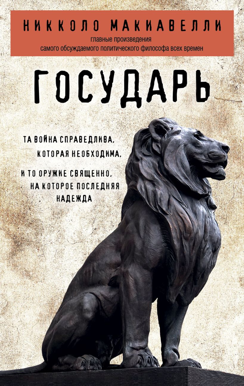 Книга Эксмо Государь, мягкая обложка (Макиавелли Никколо)