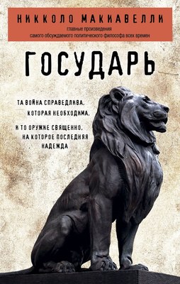 Книга Эксмо Государь, мягкая обложка (Макиавелли Никколо) - 